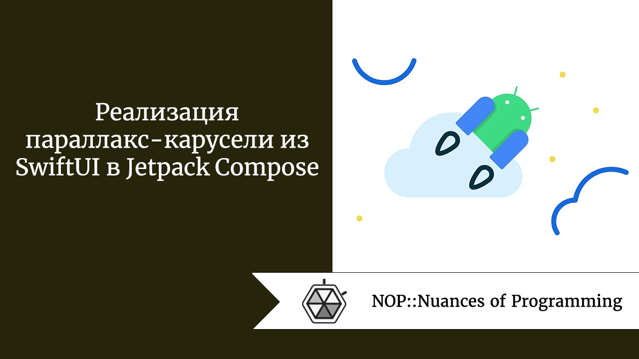 Реализация параллакс-карусели из SwiftUI в Jetpack Compose